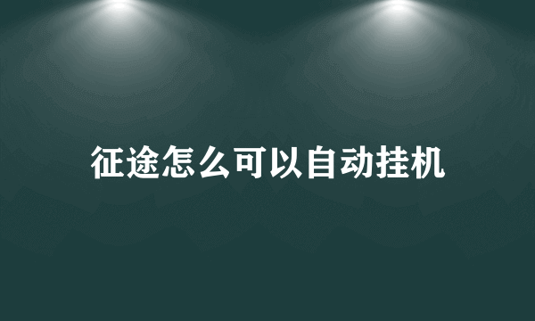 征途怎么可以自动挂机