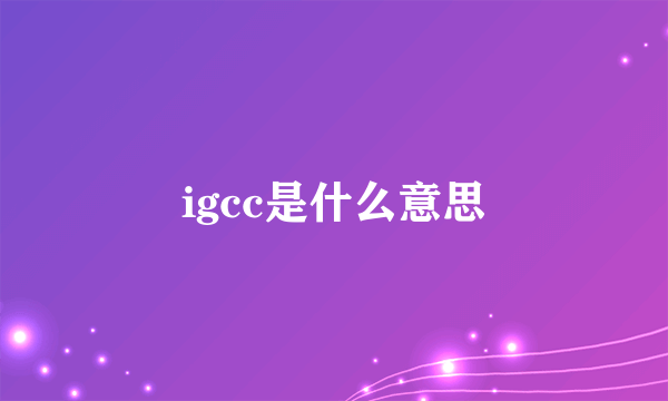 igcc是什么意思