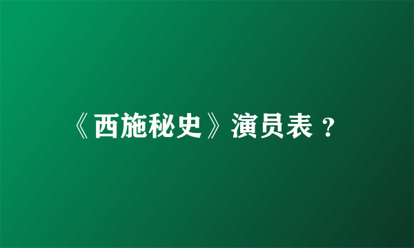 《西施秘史》演员表 ？