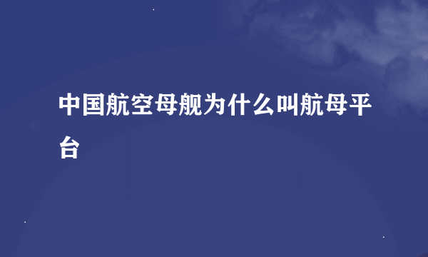 中国航空母舰为什么叫航母平台