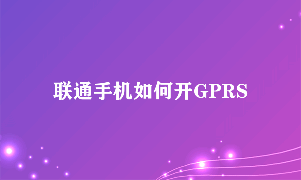 联通手机如何开GPRS