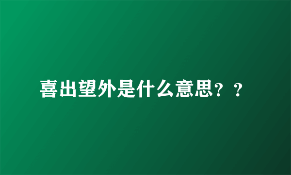 喜出望外是什么意思？？