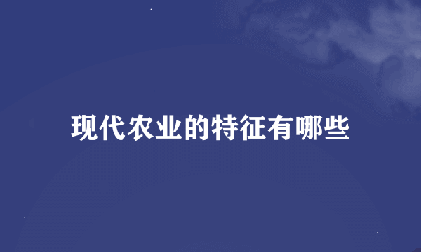 现代农业的特征有哪些