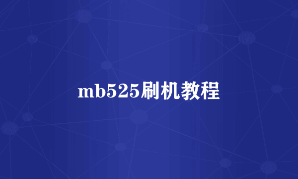 mb525刷机教程