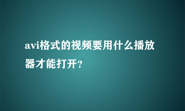 avi格式的视频要用什么播放器才能打开？