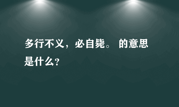 多行不义，必自毙。 的意思是什么？