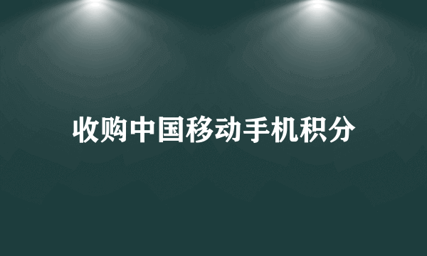 收购中国移动手机积分