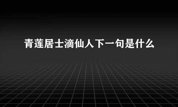 青莲居士滴仙人下一句是什么