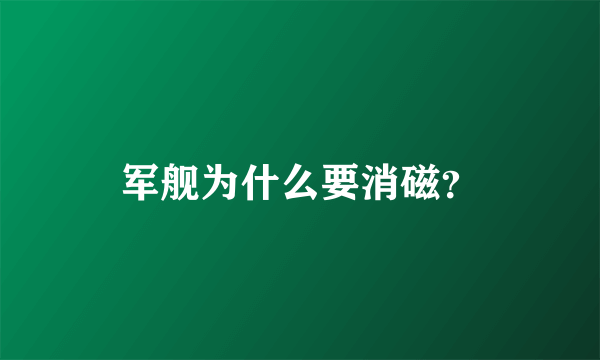 军舰为什么要消磁？