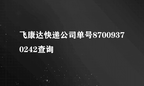 飞康达快递公司单号87009370242查询