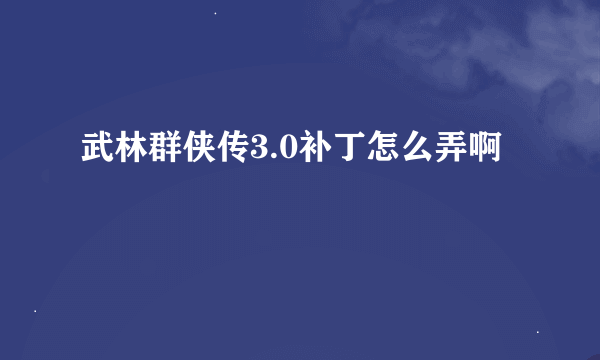 武林群侠传3.0补丁怎么弄啊