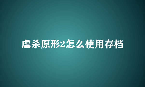 虐杀原形2怎么使用存档