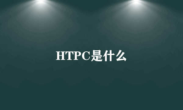 HTPC是什么