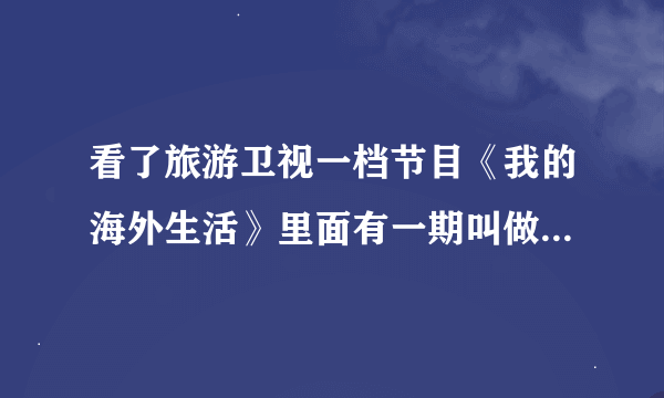 看了旅游卫视一档节目《我的海外生活》里面有一期叫做樱花的颜色，其中有一首日文歌，哪位清楚歌名是什么