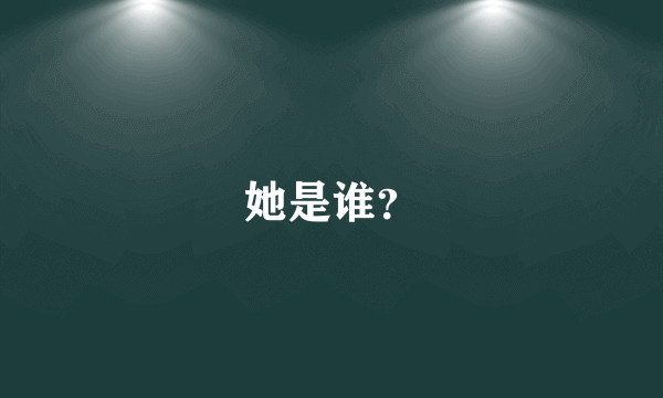 她是谁？