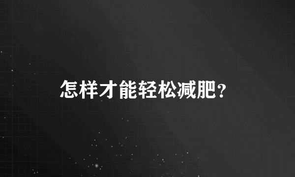 怎样才能轻松减肥？