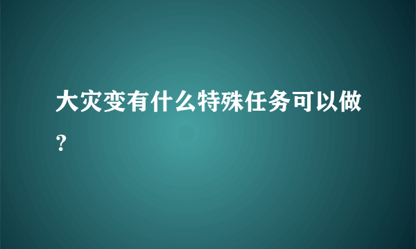 大灾变有什么特殊任务可以做?