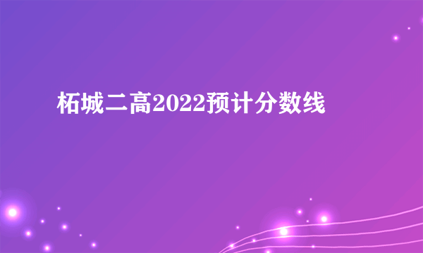 柘城二高2022预计分数线