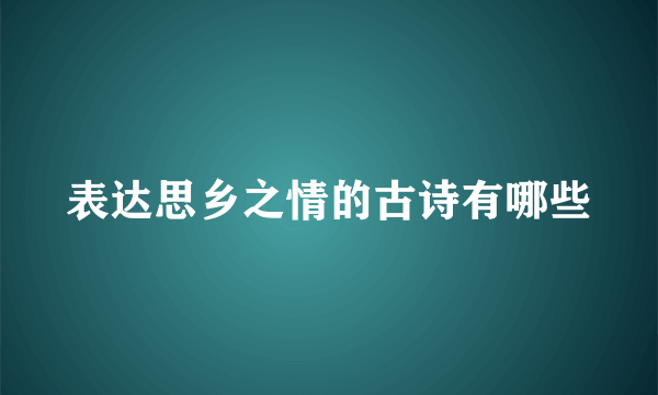 表达思乡之情的古诗有哪些