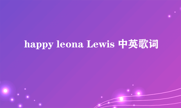 happy leona Lewis 中英歌词