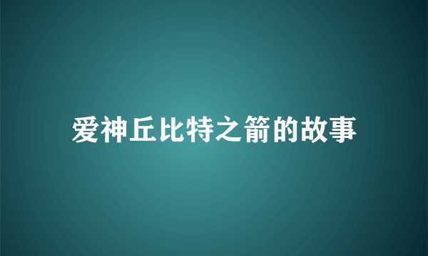 爱神丘比特之箭的故事