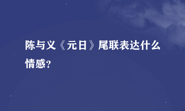 陈与义《元日》尾联表达什么情感？