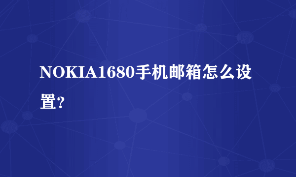 NOKIA1680手机邮箱怎么设置？