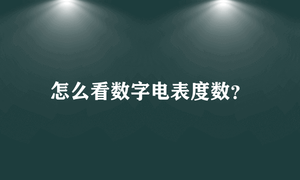 怎么看数字电表度数？