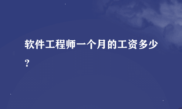 软件工程师一个月的工资多少？