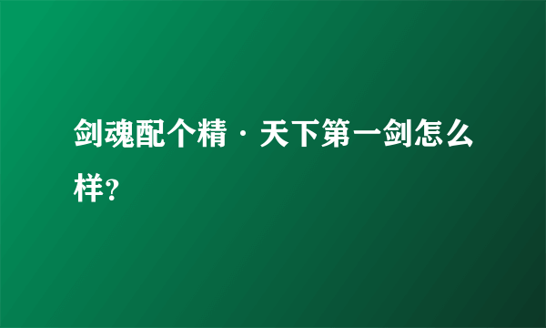 剑魂配个精·天下第一剑怎么样？