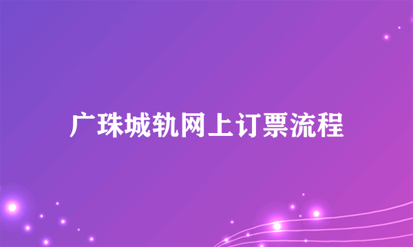 广珠城轨网上订票流程