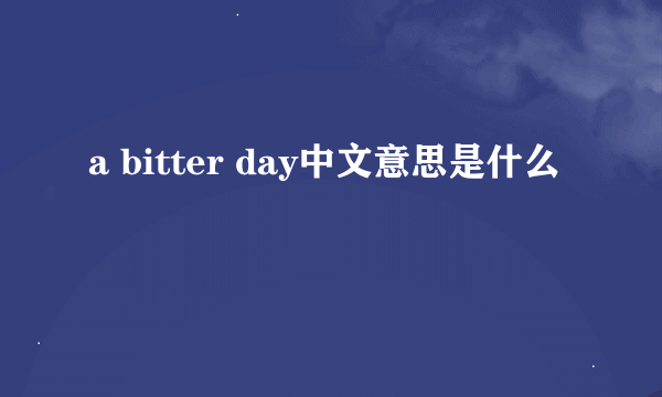 a bitter day中文意思是什么