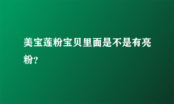 美宝莲粉宝贝里面是不是有亮粉？