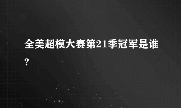 全美超模大赛第21季冠军是谁?