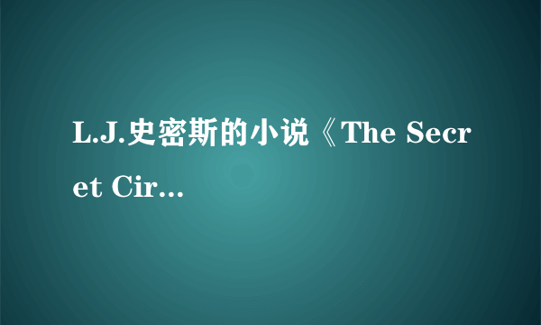 L.J.史密斯的小说《The Secret Circle》是讲什么的啊？