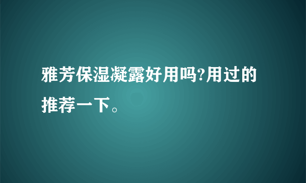 雅芳保湿凝露好用吗?用过的推荐一下。