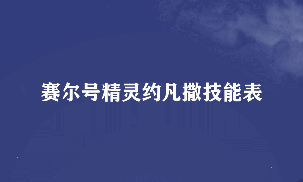 赛尔号精灵约凡撒技能表