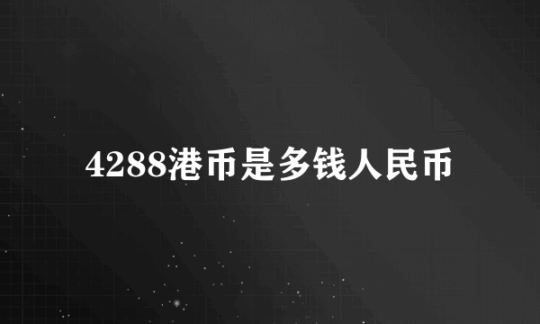 4288港币是多钱人民币