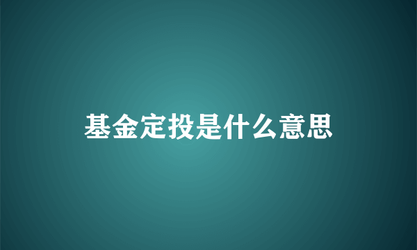 基金定投是什么意思