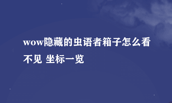 wow隐藏的虫语者箱子怎么看不见 坐标一览