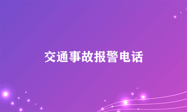 交通事故报警电话