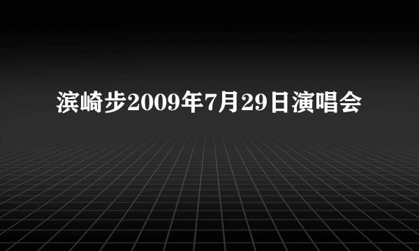 滨崎步2009年7月29日演唱会