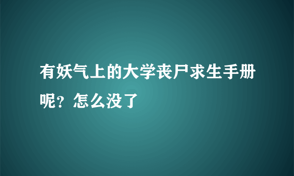 有妖气上的大学丧尸求生手册呢？怎么没了