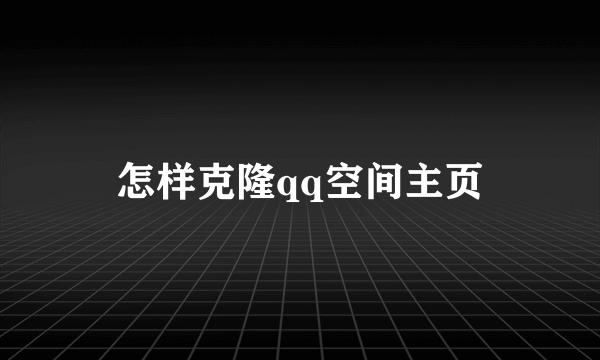 怎样克隆qq空间主页