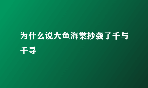 为什么说大鱼海棠抄袭了千与千寻