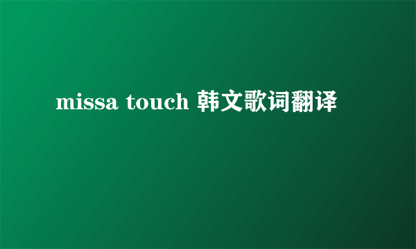 missa touch 韩文歌词翻译