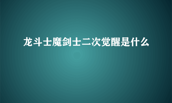 龙斗士魔剑士二次觉醒是什么