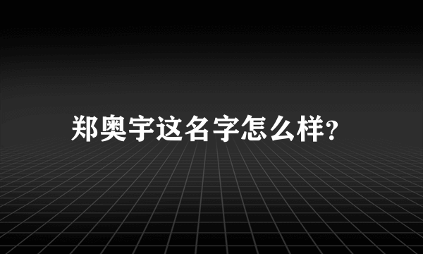 郑奥宇这名字怎么样？