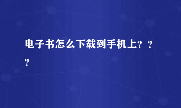 电子书怎么下载到手机上？？？