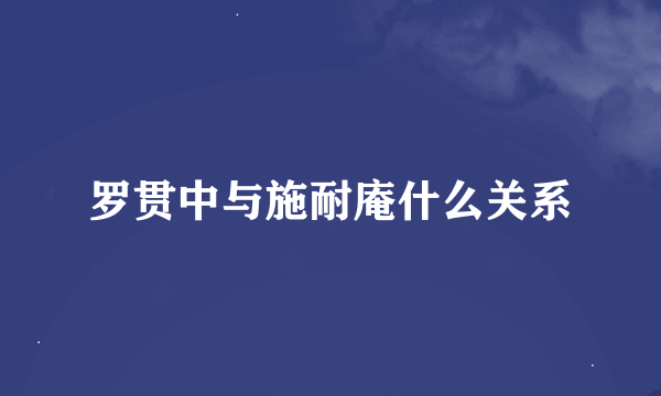 罗贯中与施耐庵什么关系